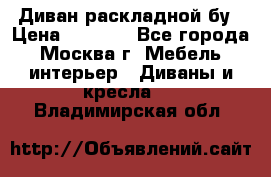 Диван раскладной бу › Цена ­ 4 000 - Все города, Москва г. Мебель, интерьер » Диваны и кресла   . Владимирская обл.